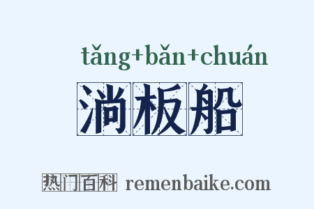 淌板船是什么意思的图片
